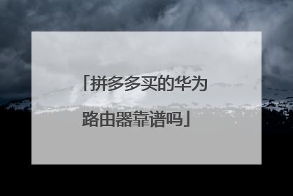 拼多多买的华为路由器靠谱吗