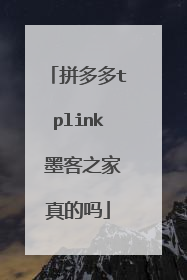 拼多多tplink 墨客之家真的吗