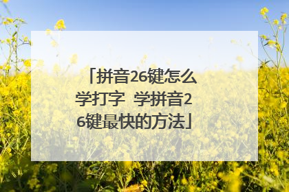 拼音26键怎么学打字 学拼音26键最快的方法