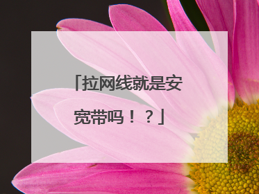 拉网线就是安宽带吗!?