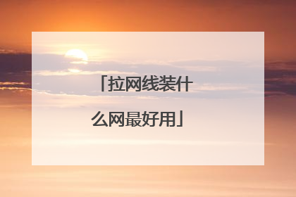 拉网线装什么网最好用
