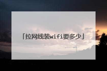 拉网线装wifi要多少
