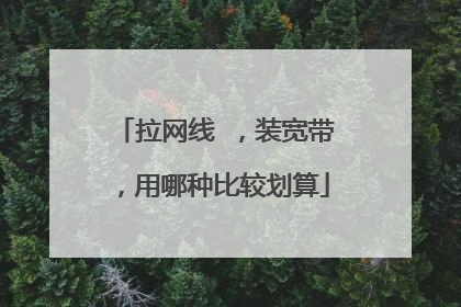 拉网线 ，装宽带，用哪种比较划算