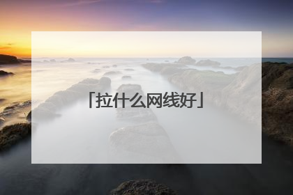 拉什么网线好