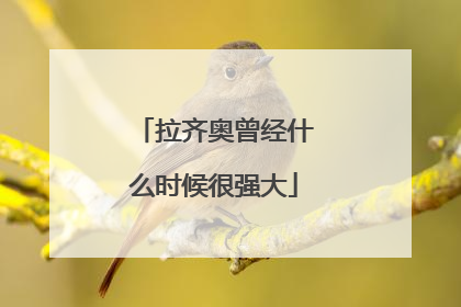 拉齐奥曾经什么时候很强大