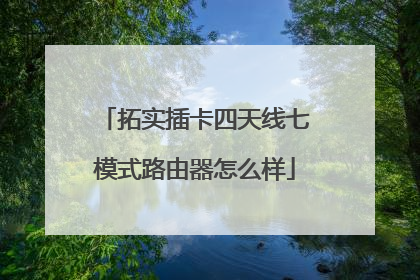 拓实插卡四天线七模式路由器怎么样