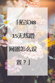 拓实N815无线蹭网器怎么设置？
