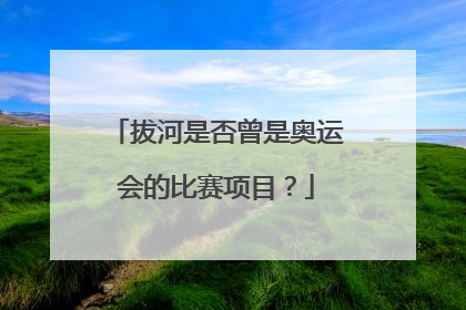 拔河是否曾是奥运会的比赛项目？