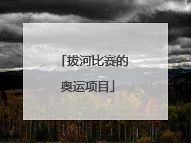 拔河比赛的奥运项目