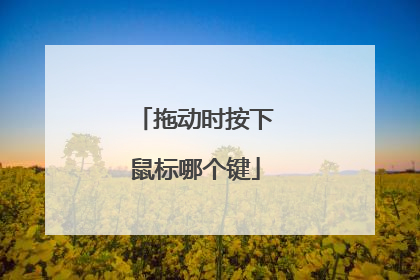拖动时按下鼠标哪个键