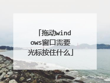 拖动windows窗口需要光标按住什么