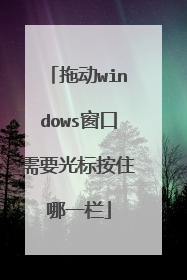 拖动windows窗口需要光标按住哪一栏