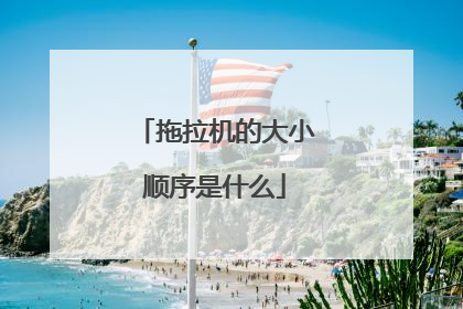 拖拉机的大小顺序是什么