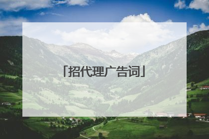 招代理广告词