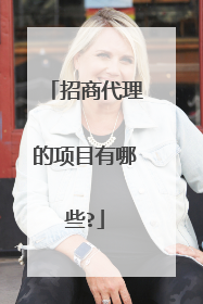 招商代理的项目有哪些?