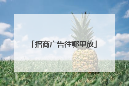 招商广告往哪里放