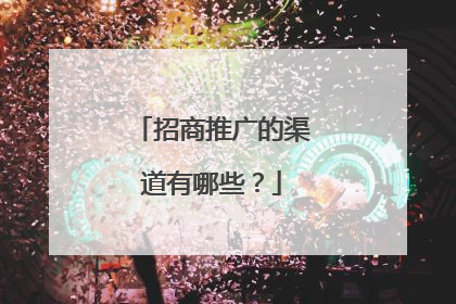 招商推广的渠道有哪些?
