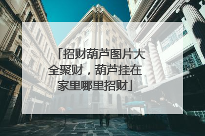 招财葫芦图片大全聚财,葫芦挂在家里哪里招财