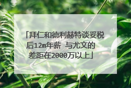 拜仁和德利赫特谈妥税后12m年薪 与尤文的差距在2000万以上