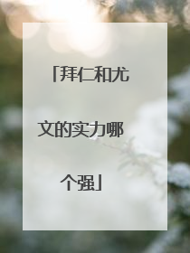 拜仁和尤文的实力哪个强