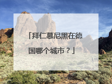 拜仁慕尼黑在德国哪个城市？