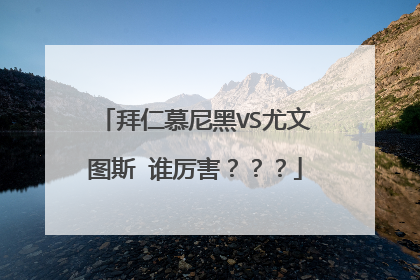 拜仁慕尼黑VS尤文图斯 谁厉害？？？