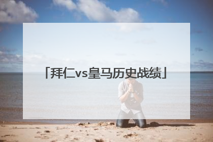 拜仁vs皇马历史战绩