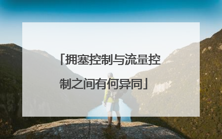 拥塞控制与流量控制之间有何异同