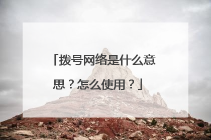 拨号网络是什么意思?怎么使用?