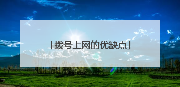 拨号上网的优缺点
