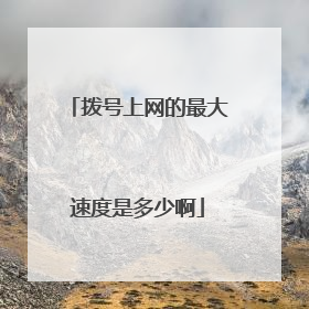 拨号上网的最大速度是多少啊