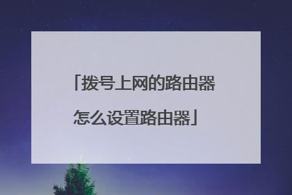 拨号上网的路由器怎么设置路由器