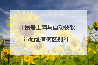 拨号上网与自动获取ip地址有何区别?