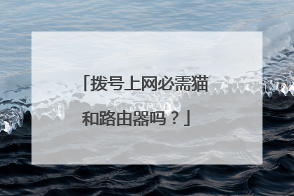 拨号上网必需猫和路由器吗？