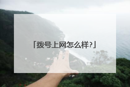 拨号上网怎么样?