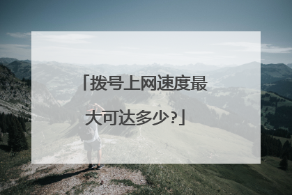 拨号上网速度最大可达多少?