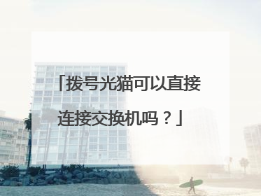 拨号光猫可以直接连接交换机吗?