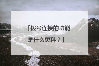 拨号连接的功能是什么思科?