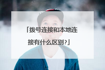 拨号连接和本地连接有什么区别?