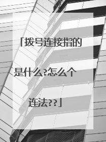 拨号连接指的是什么?怎么个连法??