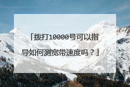 拨打10000号可以指导如何测宽带速度吗？