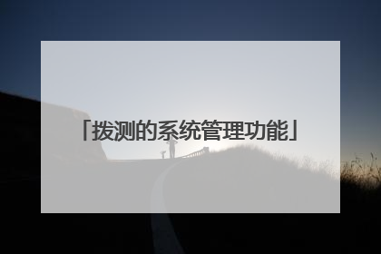 拨测的系统管理功能