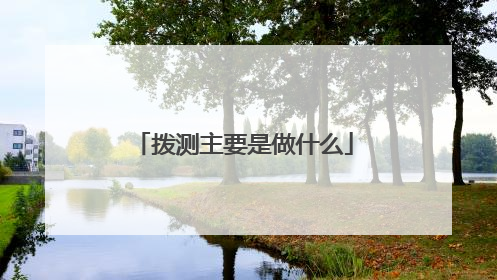 拨测主要是做什么