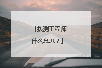 拨测工程师什么意思?