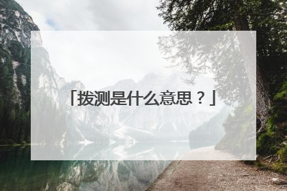 拨测是什么意思?