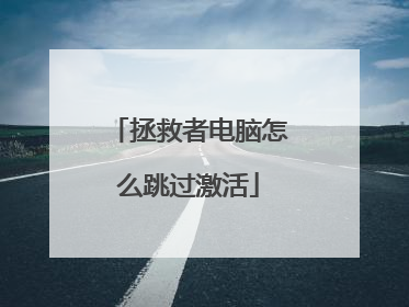 拯救者电脑怎么跳过激活