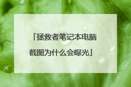 拯救者笔记本电脑截图为什么会曝光