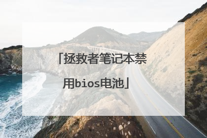 拯救者笔记本禁用bios电池