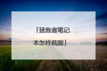 拯救者笔记本怎样截图