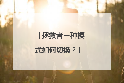 拯救者三种模式如何切换?